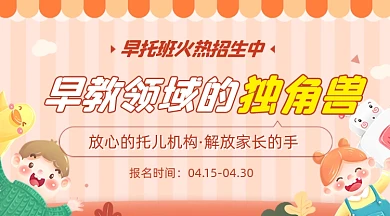儿童早教班托儿所幼儿园招生红色广告banner