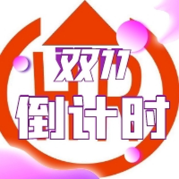 雙十一倒計(jì)時(shí)簡(jiǎn)約霓虹漸變公眾號(hào)次圖