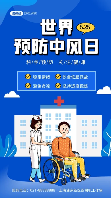 世界预防中风日蓝色插画手机海报