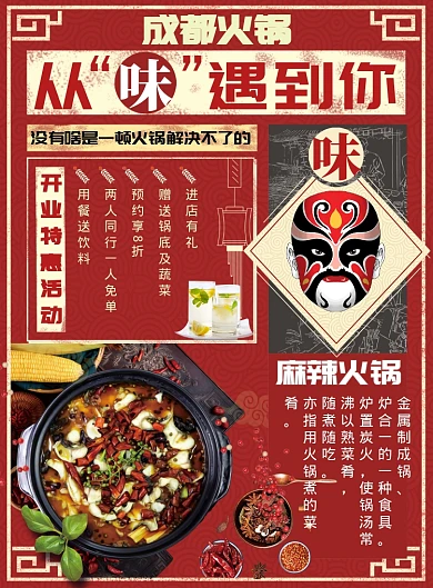 成都火锅从味遇到你宣传海报
