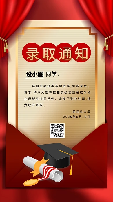 金榜题名录取通知书手机海报