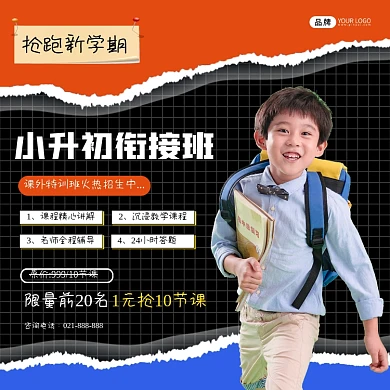 小升初衔接班方图招生海报