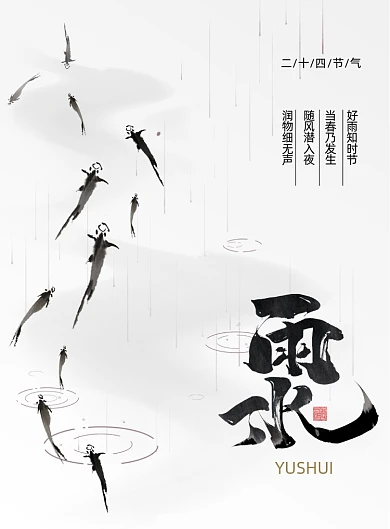 简约中国风雨水节气海报