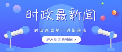 时政最新闻蓝色渐变公众号首图