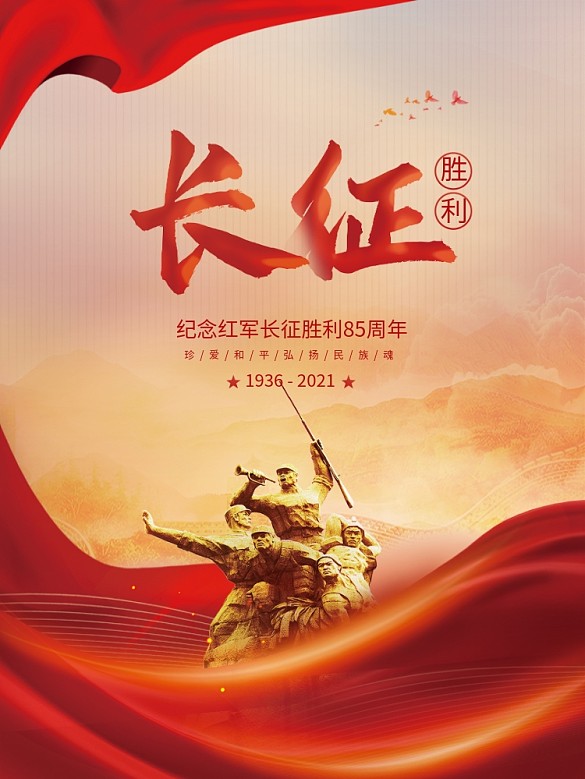 簡約大氣黨建紀(jì)念紅軍長征勝利85周年海報