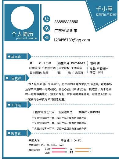 创意风大学生设计专业简历word就业简历