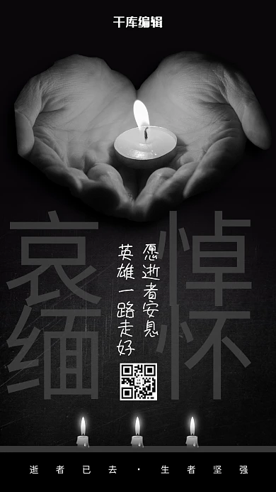 哀悼缅怀黑白色简约海报