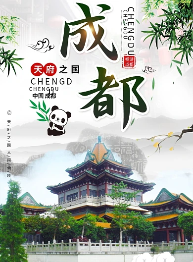 成都旅游海报