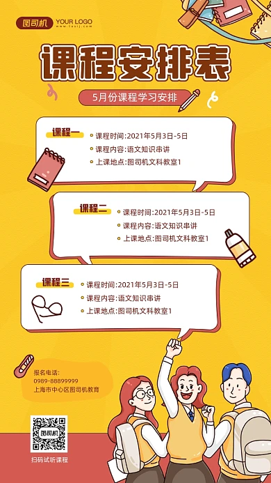 教育课程安排表插画宣传手机海报