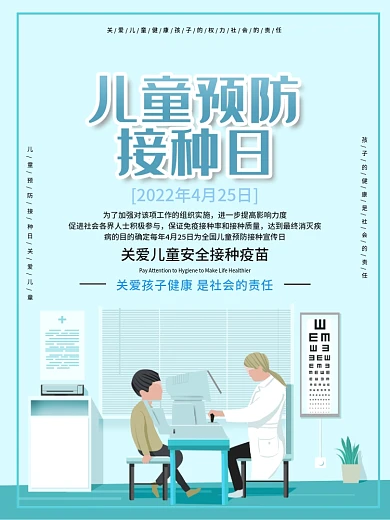 简约风儿童预防接种宣传日医疗卫生宣传海报