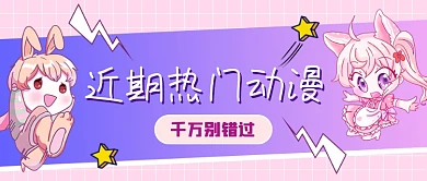 粉色二次元动漫推荐公众号首图