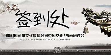 中国文化研讨会水墨中国风签到处桌牌