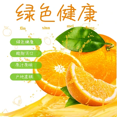 水果橙子季节热卖淘宝天猫电商直通车