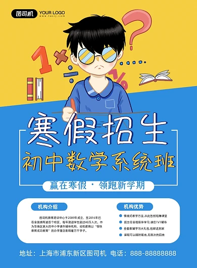 寒假招生卡通数学系统班培训印刷海报