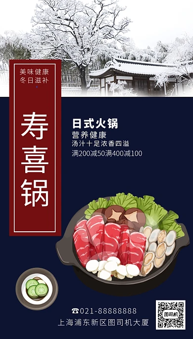 蓝色卡通摄影画风寿喜锅促销海报