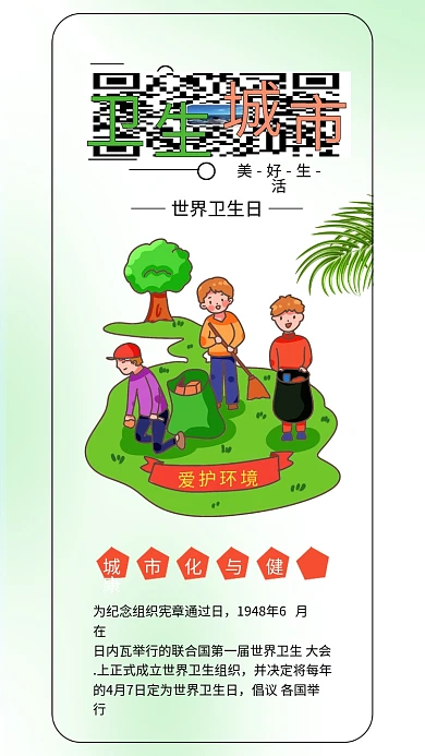 世界卫生日志愿者清洁打扫绿色环境环保