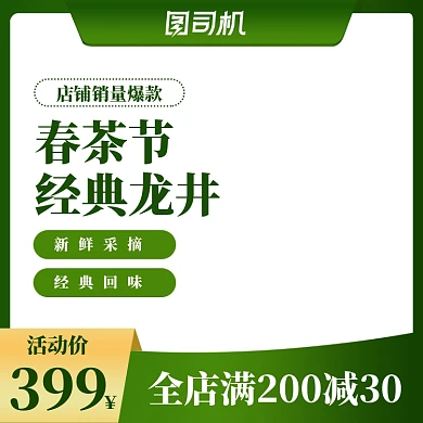 春茶节茶叶折扣经典龙井活动主图