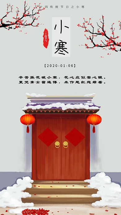 红色中国风小寒传统二十四节气手机海报
