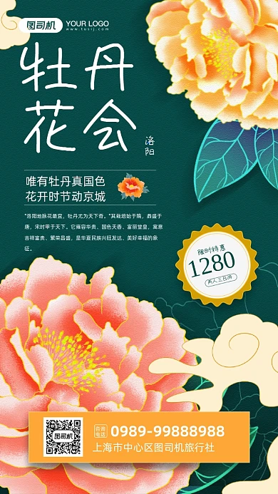 洛阳牡丹花会旅游国潮风宣传手机海报