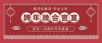 跨年晚会官宣复古风公众号首图