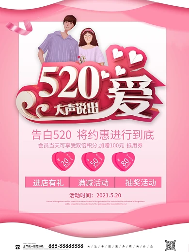 唯美浪漫520大声说出爱海报