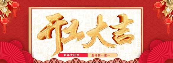 2021開(kāi)工大吉紅色喜慶全屏海報(bào)banner