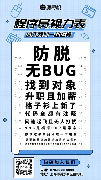 程序员创意视力表招聘套图手机海报