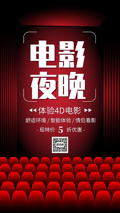 红色大气电影夜晚4D电影宣传海报