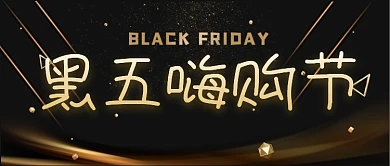 黑色星期五嗨购节黑金促销公众号首图