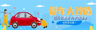 爱车大改造电商banner