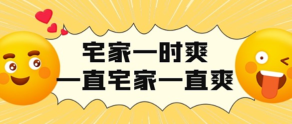 51宅家搞笑不出門表情包公眾號(hào)首圖