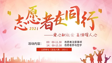 志愿者公益献爱心海报展板