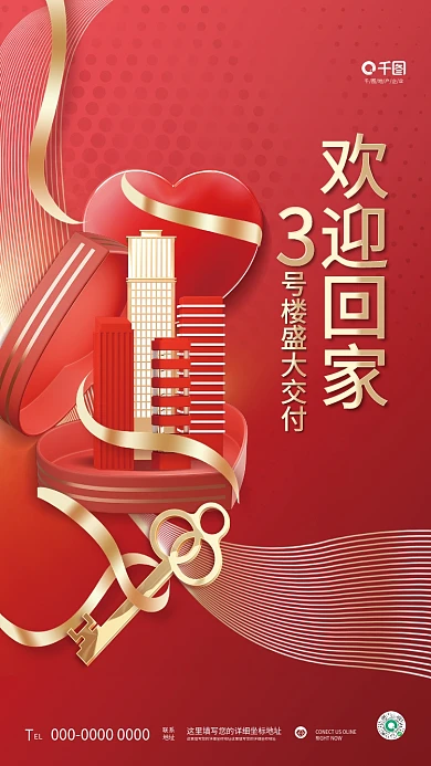 创意喜庆EL联系欢迎回家楼盘地产交付海报