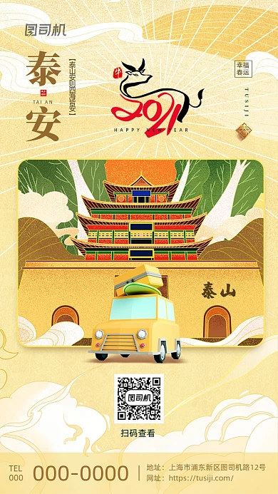 平安春运泰安故乡地标城市系列手机海报