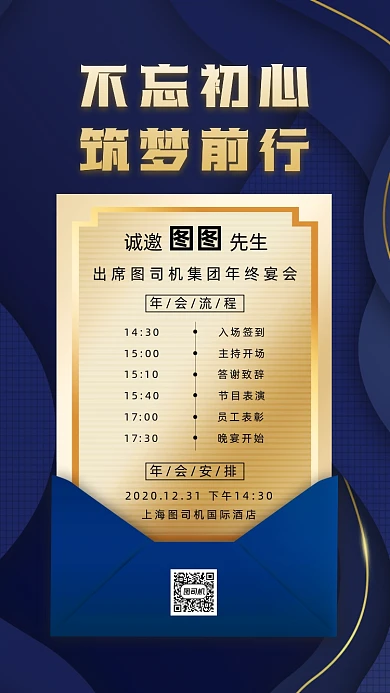 年会流程蓝色商务邀请函手机海报