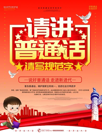 简约风立体字请讲普通话写规范字宣传海报