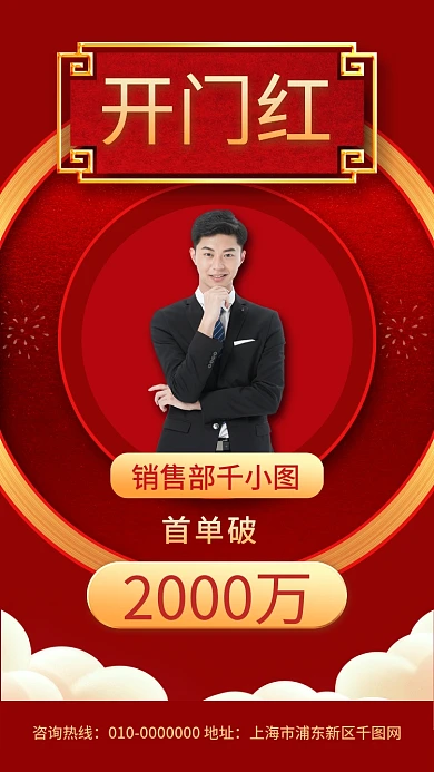 开门红销售光荣榜红色手机海报