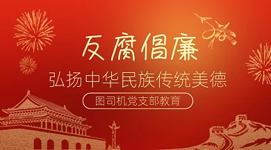 红色五角星党政教育反腐倡廉广告banner