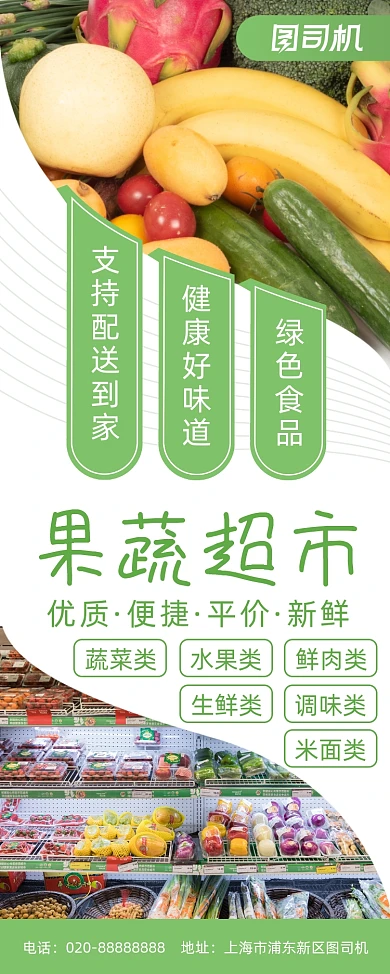 果蔬超市配送便民超市绿色宣传易拉宝