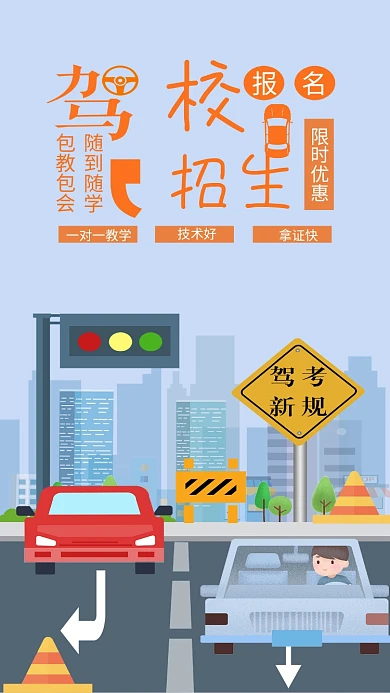 驾校招生报名手机用图学车开车红绿灯