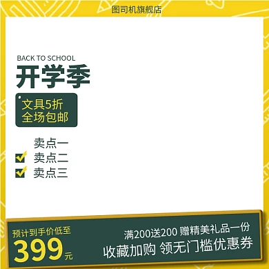 开学季文具节日促销主图直通车推广图