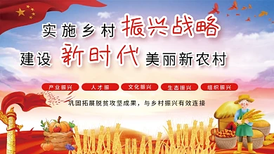 实施乡村振兴建设美丽新农村海报
