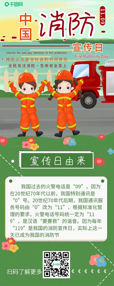 中国消防宣传日干货分享插画风信息长图