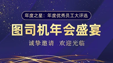 公司年会活动海报广告banner