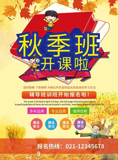 创意秋季班培训辅导招生海报