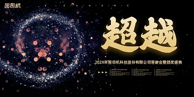 年会黑色星空迷幻企业年度盛典展板