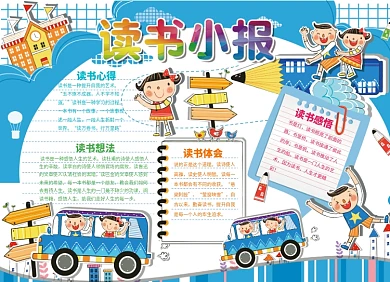 我的书屋我的梦手抄报阅读小报创意卡通