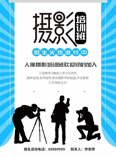 蓝色简洁摄影培训班海报