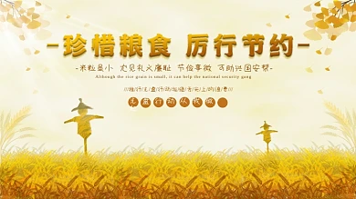 光盘行动节约珍惜粮食文明餐桌拒绝浪费展板