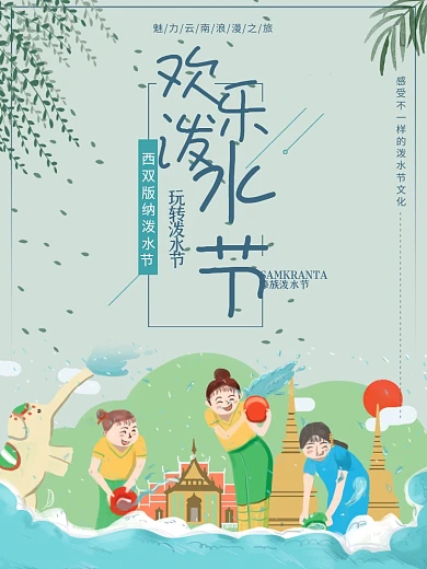 欢乐泼水节西双版纳傣族泼水节海报